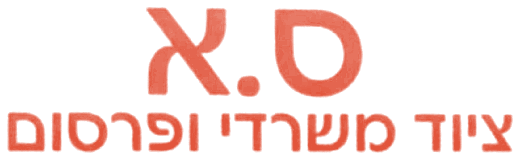 ס.א ציוד משרדי ופרסום